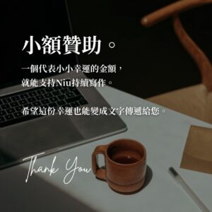 小額贊助｜請我喝咖啡